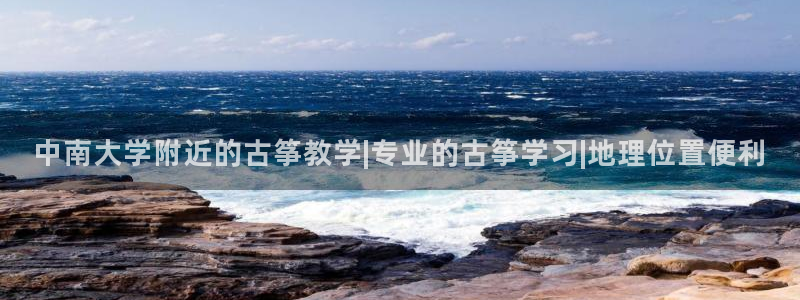 凯发官方:访问凯发.网站:中南大学附近的古筝教学|专业的古筝